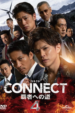 CONNECT 覇者への道　４