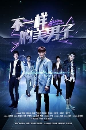 不一样的美男子