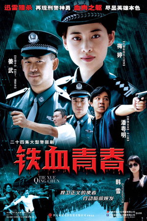 铁血青春