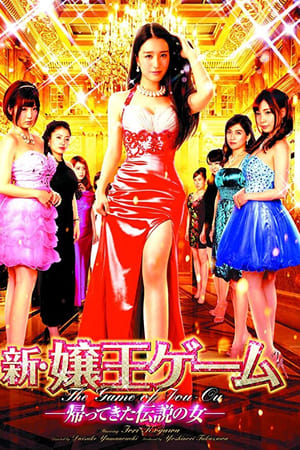 新・嬢王ゲーム 帰ってきた伝説の女