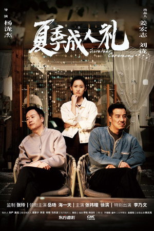 夏季成人礼