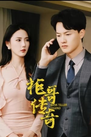 柜哥传奇