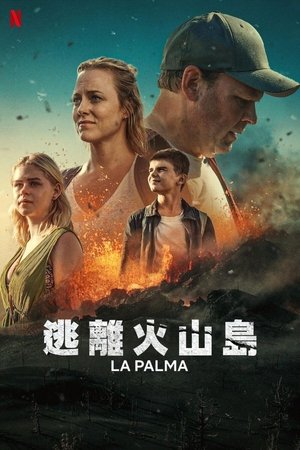 逃离火山岛