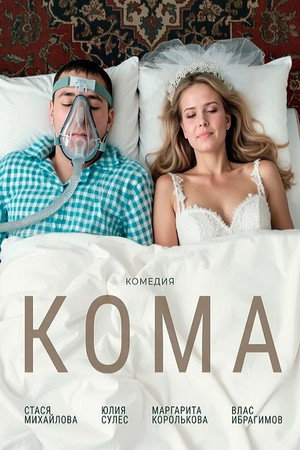 Кома