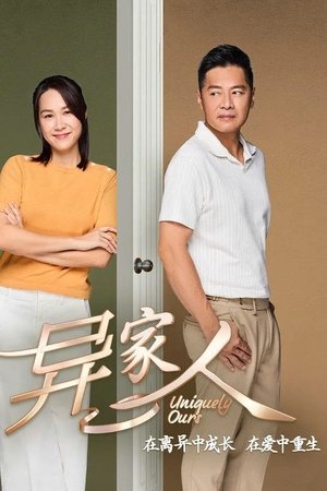 异家人