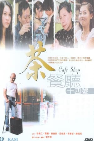 茶餐厅十四号