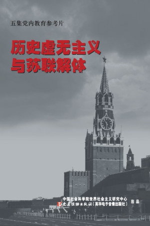 历史虚无主义与苏联解体
