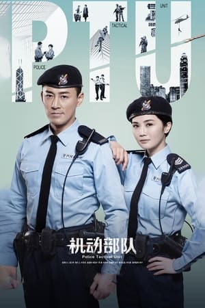 PTU机动部队
