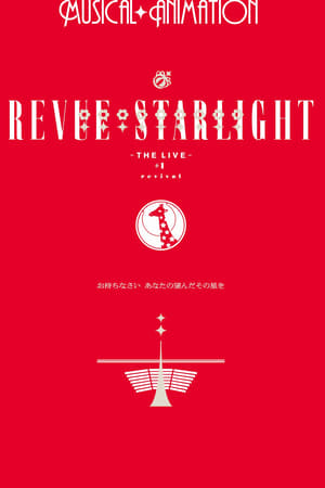 少女☆歌剧 Revue Starlight -The LIVE- #1 revival