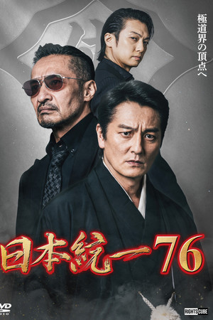 日本統一７６