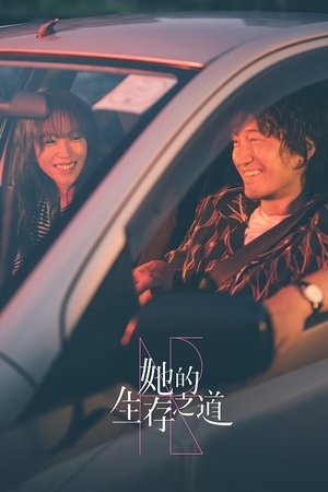 她的生存之道