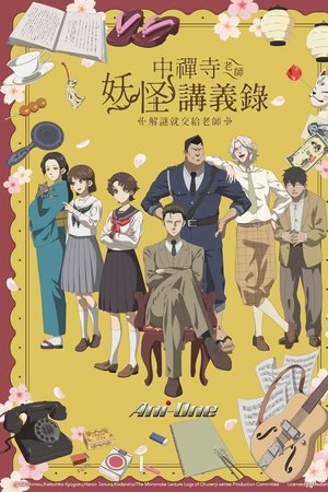 中禅寺老师的灵怪讲义实录 老师会把谜题全都解开的。