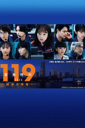 119紧急呼叫2026 横滨大停电