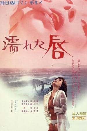 湿濡的唇,濡れた唇(1972电影)