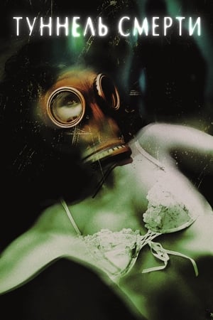 死亡隧道,Death Tunnel(2005电影)