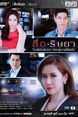 心浮星沉,สื่อริษยา(2015电视剧集)