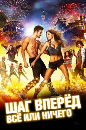 舞出我人生5,Step Up All In(2014电影)