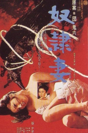 奴隶妻,奴隷妻(1976电影)