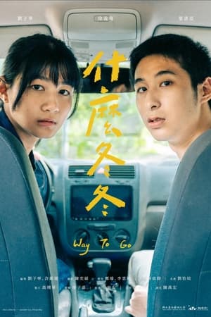 什麼冬冬(2023电影)