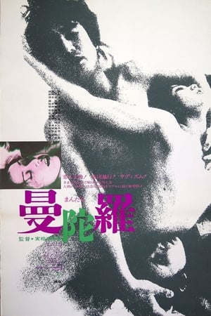 曼陀罗,曼陀羅(1971电影)