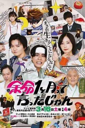余命1ヶ月って言ったじゃん