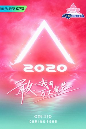 创造营(2018电视剧集)