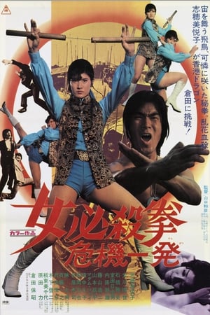 女必杀拳：危机一发,女必殺拳　危機一発(1974电影)