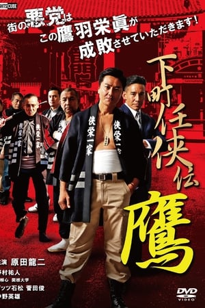 下町任侠伝 鷹