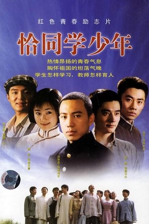恰同学少年(2007电视剧集)