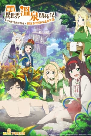 异世界温泉开拓记