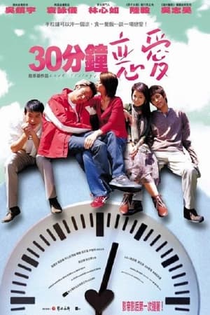 30分钟恋爱