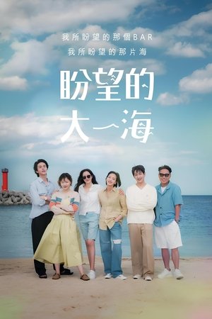 期盼已久的大海