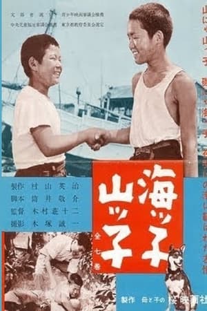 海ッ子山ッ子