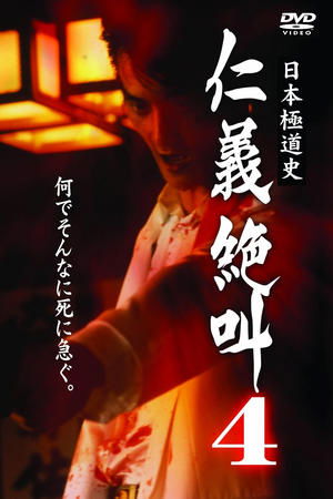 日本極道史 仁義絶叫 ４ 仁義の挽歌