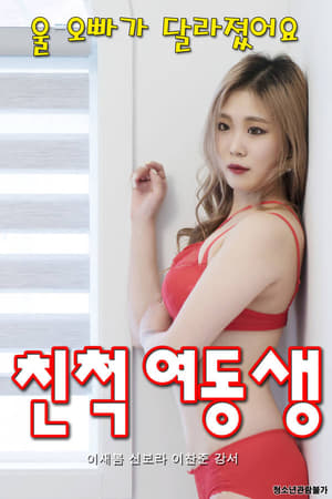 亲戚妹妹,친척 여동생(2020电影)