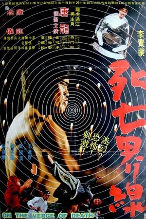 死亡界線(1973电影)