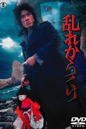 乱れからくり(1979电影)