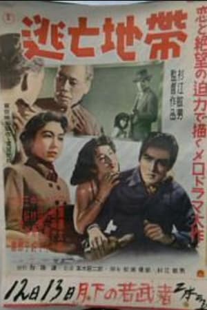 逃亡地帶
