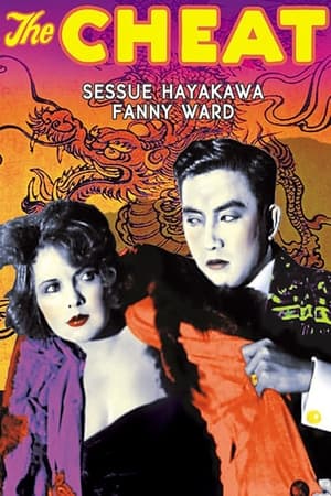 蒙骗,The Cheat(1915电影)