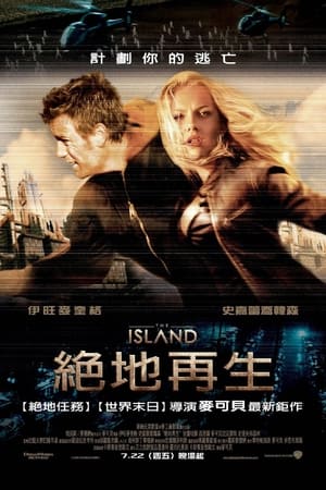 逃出克隆岛,The Island(2005电影)