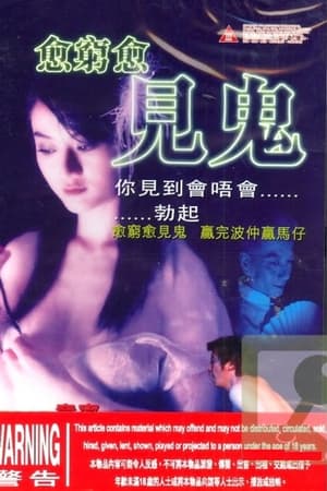 愈穷愈见鬼,愈窮愈見鬼(2004电影)