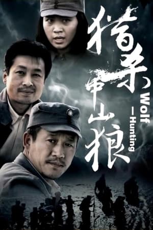 猎杀中山狼,<em>Wolf</em> Hunting(2013电影)
