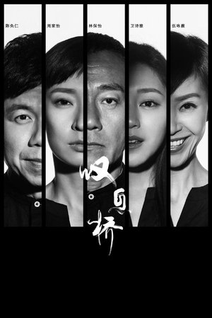 叹息桥,歎息橋(2020电视剧集)