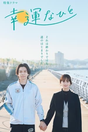 幸運なひと