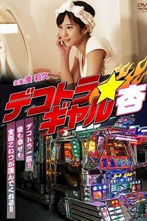 デコトラギャル・杏