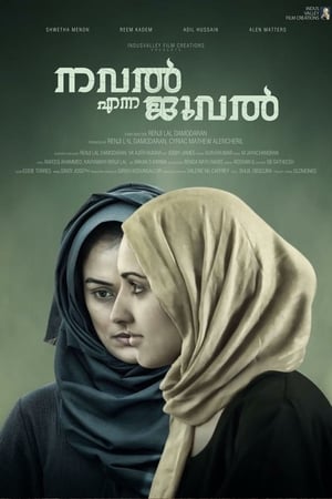 നവല്‍ എന്ന ജുവല്‍电影海报