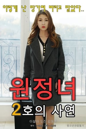 2号历险女人的故事,원정녀 2호의 사연(2020电影)