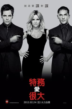 特工争风,This Means War(2012电影)