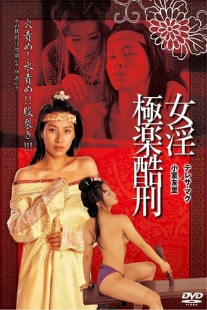 极乐酷刑,極樂酷刑(2003电影)