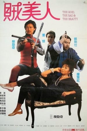 鬼马保镖贼美人,鬼馬保鑣賊美人(1987电影)